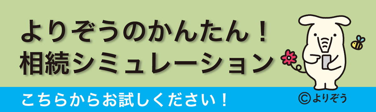 よりぞうのかんたん！相続シミュレーション