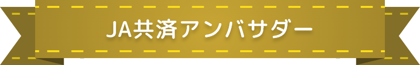 JA共済アンバサダー
