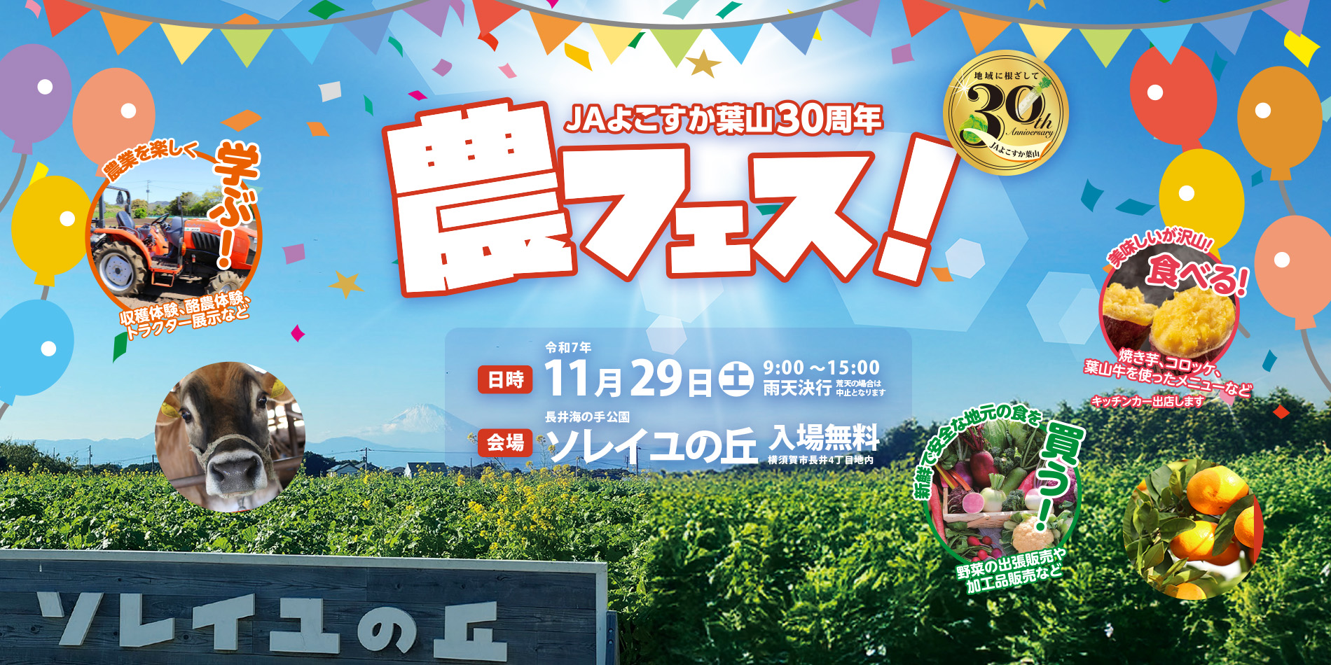 JAよこすか葉山30周年　農フェス！