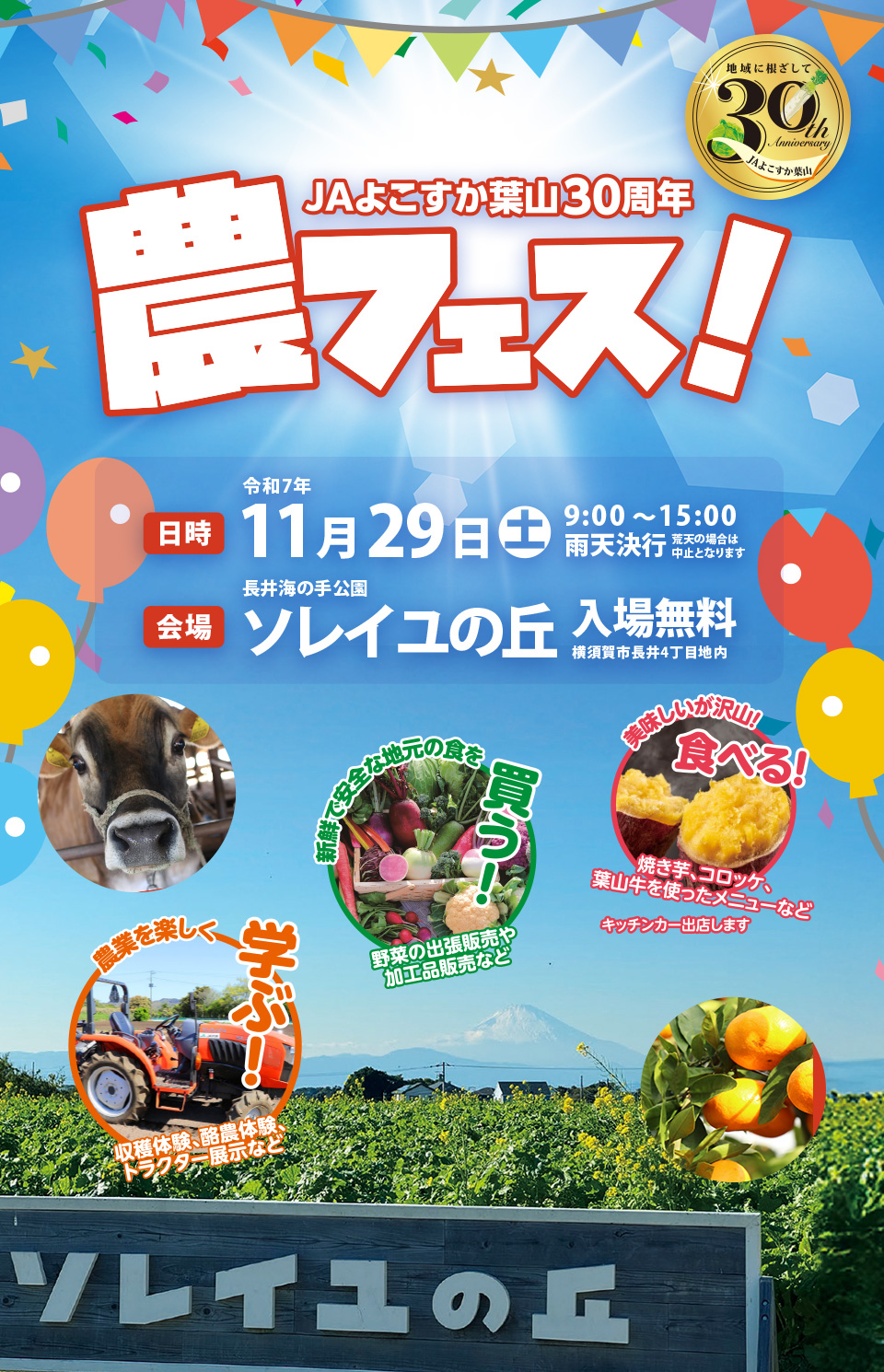 JAよこすか葉山30周年　農フェス！